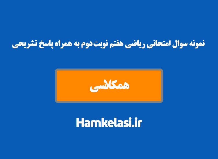 نمونه سوالات امتحانی ریاضی هفتم نوبت دوم با پاسخ تشریحی ( نمونه ششم )